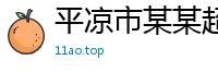 平凉市某某超声设备有限责任公司